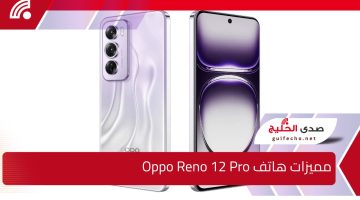 في الاسواق العربية والعالمية .. مميزات هاتف Oppo Reno 12 Pro واهم المواصفات والأسعار 2024