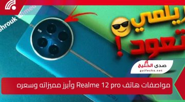 ريلمي تعود وبقوة شديدة.. اعرف حالا مواصفات هاتف Realme 12 pro وأبرز مميزاته وسعره في السعودية والإمارات