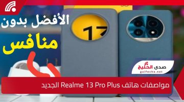 الأفضل بدون منافس وأداء يفوق السرعة.. مواصفات هاتف Realme 13 Pro Plus الجديد