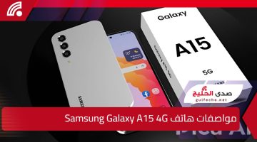 “جوال عدى كل الحدود”.. اليك سعر ومواصفات هاتف Samsung Galaxy A15 4G بالسعودية ومصر والامارات