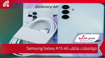 عندما تبدع سامسونج.. مواصفات هاتف Samsung Galaxy A15 4G وسعره في الأسواق أقوى هاتف من 2023 حتى الآن