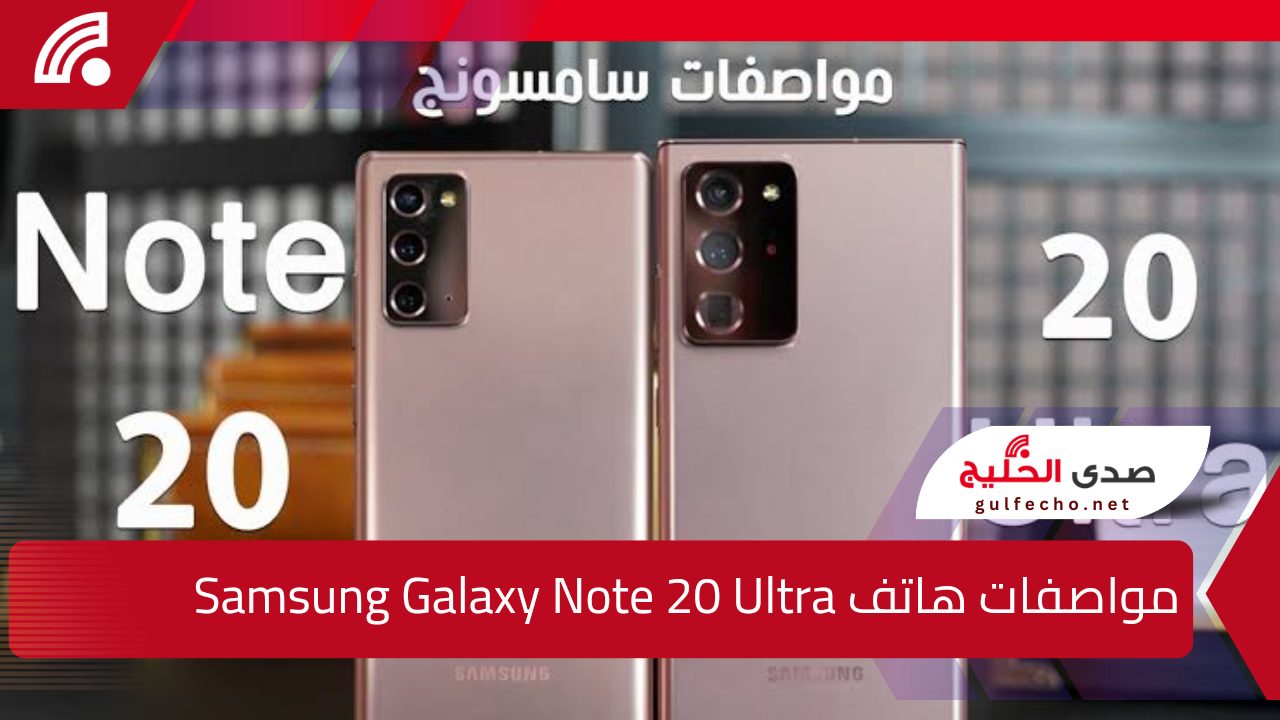 “كاميراته ومعالج فولاذي”.. سعر ومواصفات هاتف Samsung Galaxy Note 20 Ultra بالسعودية ومصر والإمارات