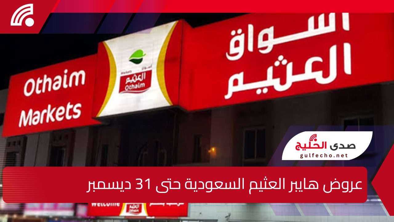 “اقوى العروض والخصومات”.. إليك عروض هايبر العثيم السعودية حتى 31 ديسمبر على السلع الغذائية