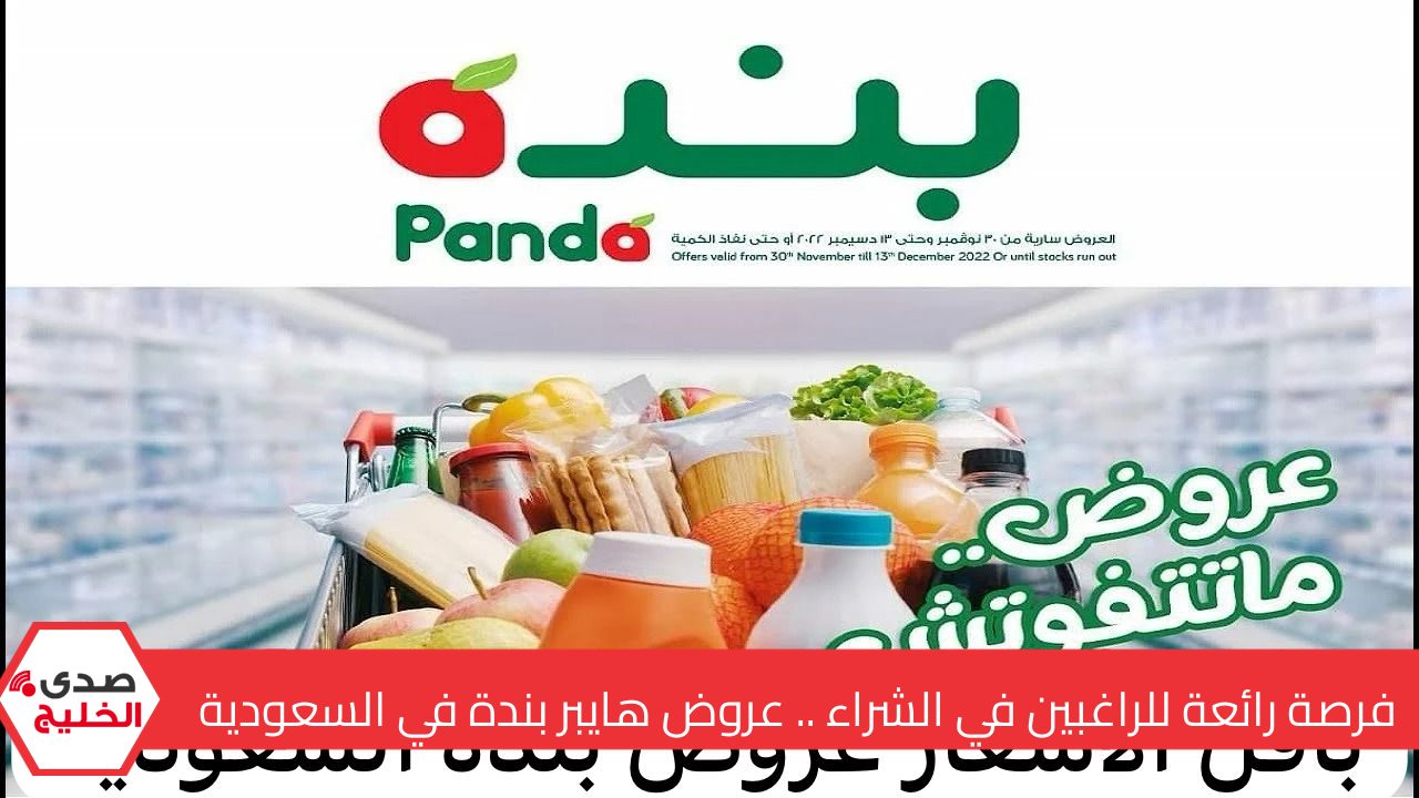 فرصة رائعة للراغبين في الشراء .. عروض هايبر بندة في السعودية على المنتجات الغذائية وتخفيضات على الجوالات والأجهزة الكهربائية