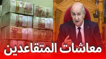 وزارة المالية: حقيقة زيادة رواتب المتقاعدين في الجزائر بنسبة 15%.. تعـرف على التفاصيل كاملة كما وضحتها الحكومة الجزائرية