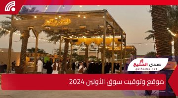 “ليلة التحوال” .. موقع وتوقيت سوق الأولين 2024 ضمن فعاليات موسم الرياض استمتع الــآن واحجز تذكرتك من هُنا عبر Webook