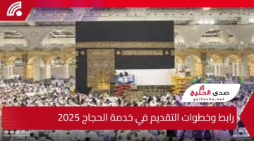 رابط وخطوات التقديم في خدمة الحجاج 2025 hijjfoundation.com