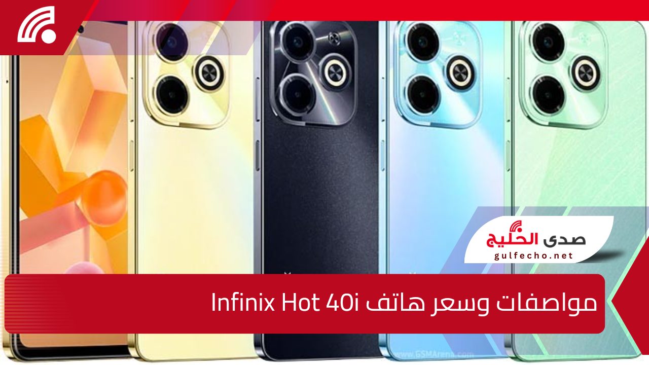 “بكام حالياً!”.. تعرف على مواصفات وسعر هاتف Infinix Hot 40i اللي الكل بيدور عليه