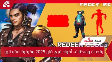 رقصات وسكنات.. أكواد فري فاير 2025 Free Fire Codes وكيفية استبدالها من الموقع الرسمي