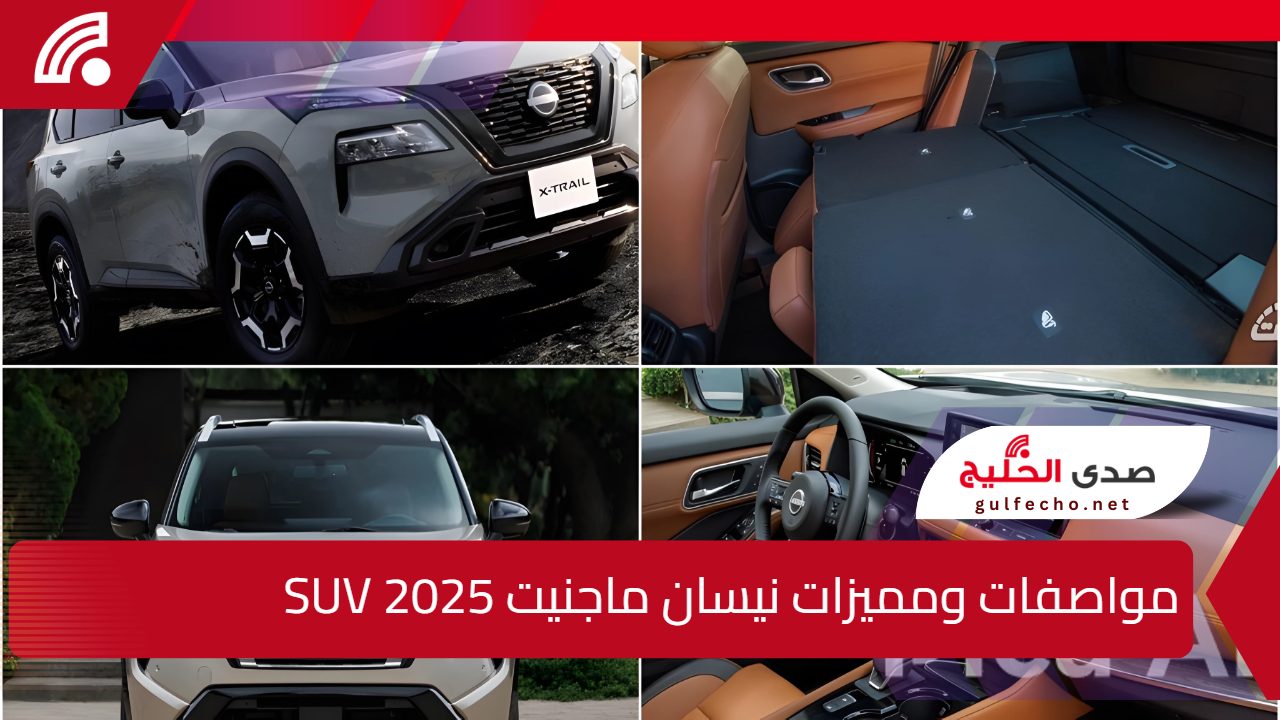 “محبوبة السعوديين وصلت”.. اليك مواصفات ومميزات نيسان ماجنيت SUV 2025 بقوة دفع خرافية من عالم اخر