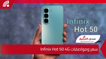 معالج خارق وأداء عالي وسعر على قد الإيد.. سعر ومواصفات Infinix Hot 50 4G وحش الألعاب من انفنكس!