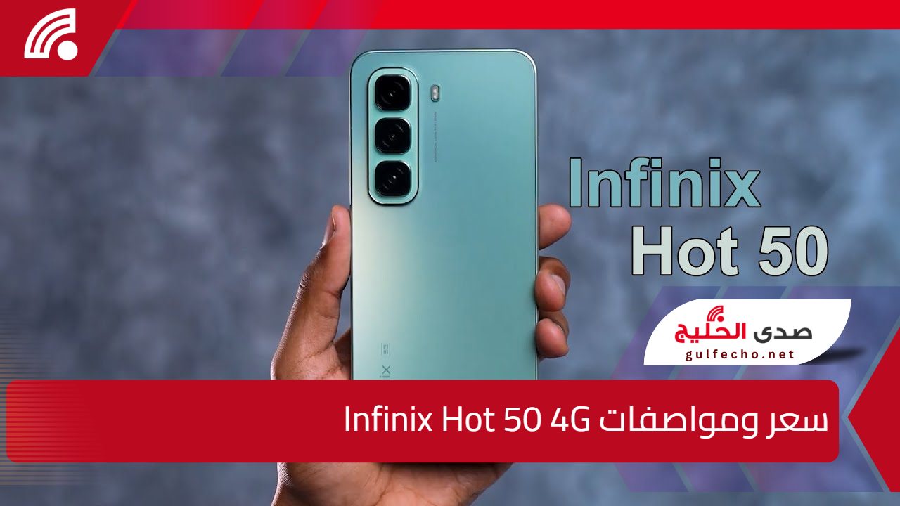 معالج خارق وأداء عالي وسعر على قد الإيد.. سعر ومواصفات Infinix Hot 50 4G وحش الألعاب من انفنكس!