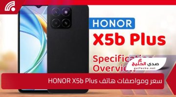 “من أفخم الهواتف”.. إليك سعر ومواصفات هاتف HONOR X5b Plus بالسعودية