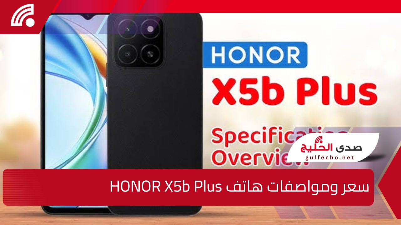 “من أفخم الهواتف”.. إليك سعر ومواصفات هاتف HONOR X5b Plus بالسعودية