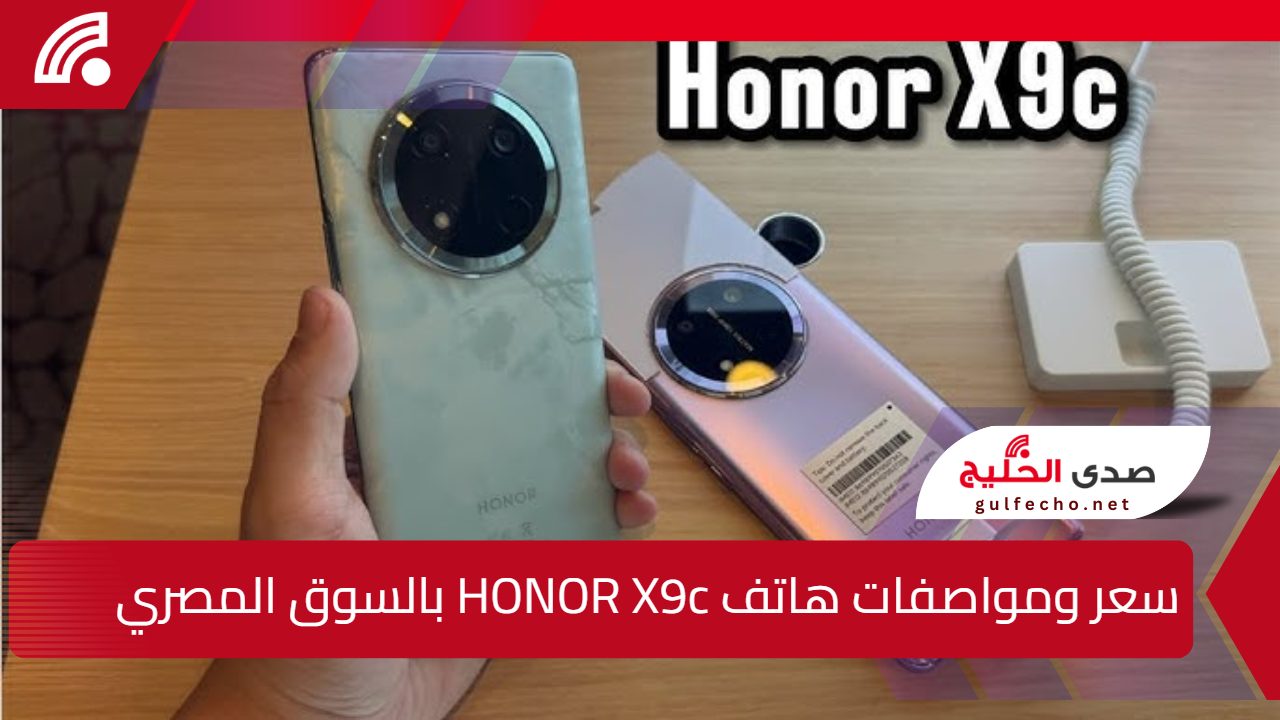 “سابق عصره حرفيا”.. سعر ومواصفات هاتف HONOR X9c بالسوق المصري