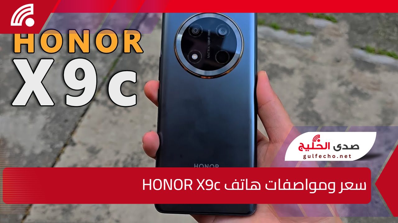 “مش هتحتاج غيره تاني”.. اليك مراجعة شاملة لمواصفات هاتف HONOR X9c ومميزاته وعيوبه بالتفصيل