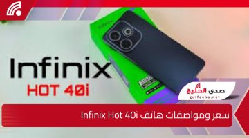 “جوال لا يقارن إطلاقاً”.. إليك سعر ومواصفات هاتف Infinix Hot 40i بالسعودية