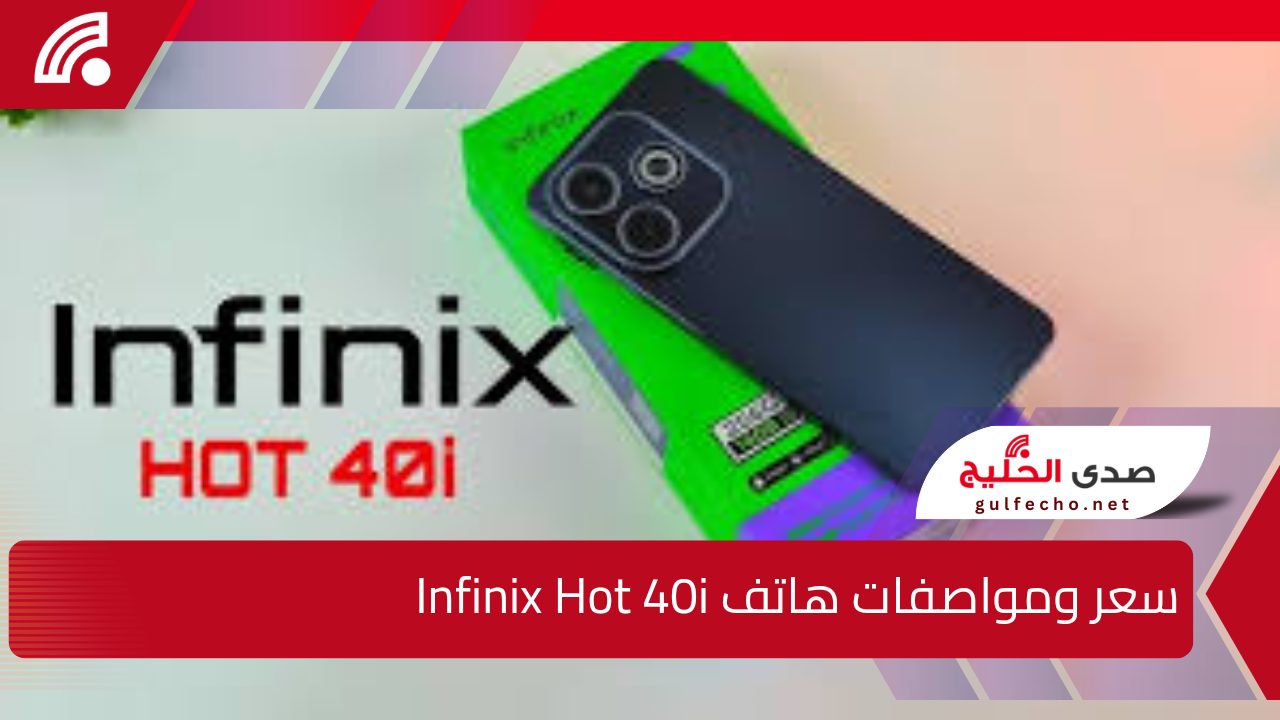 “جوال لا يقارن إطلاقاً”.. إليك سعر ومواصفات هاتف Infinix Hot 40i بالسعودية