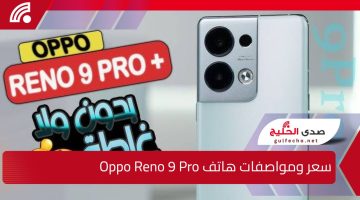 “جوال عملاق”.. إليك سعر ومواصفات هاتف Oppo Reno 9 Pro بالأسواق العالمية