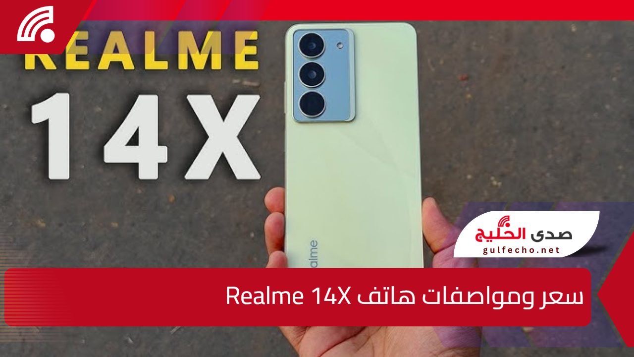 “جوال فلاذي يمعنى الكلمة”.. سعر مواصفات هاتف Realme 14X بالاسواق العالمية