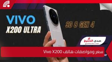 “لا يمكن مقارنته إطلاقاً”.. إليك سعر ومواصفات هاتف Vivo X200 بالأسواق العالمية