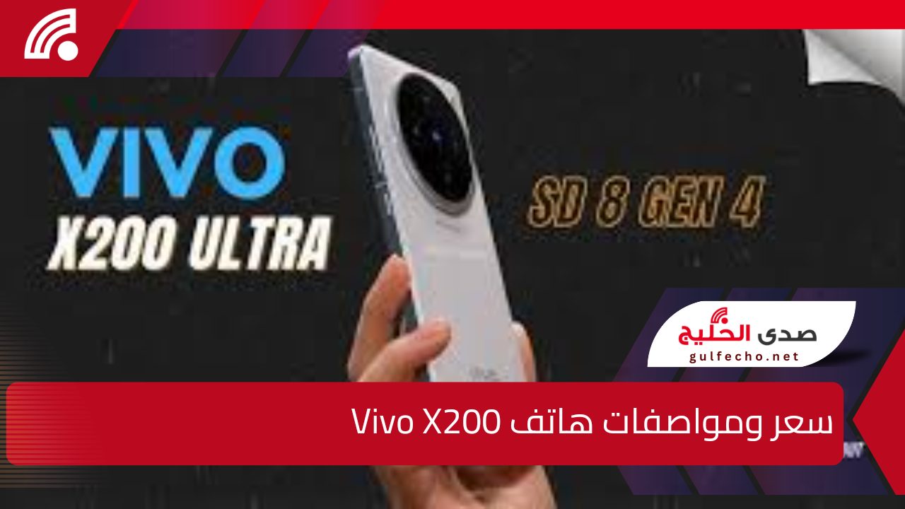 “لا يمكن مقارنته إطلاقاً”.. إليك سعر ومواصفات هاتف Vivo X200 بالأسواق العالمية