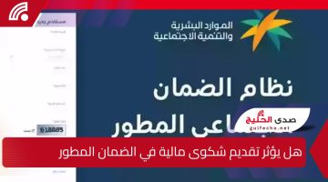 هل يؤثر تقديم شكوى مالية في الضمان المطور على دراسة الأهلية ؟.. وزارة الموارد البشرية السعودية توضح