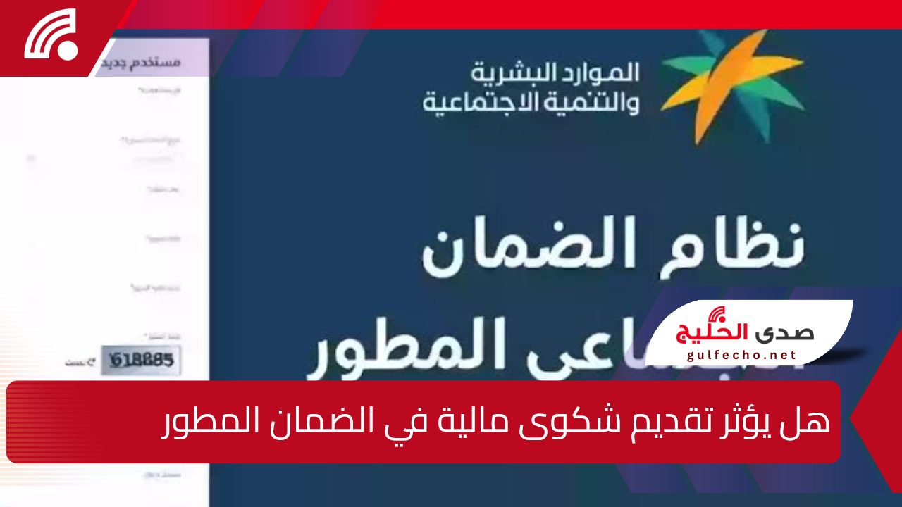 هل يؤثر تقديم شكوى مالية في الضمان المطور على دراسة الأهلية ؟.. وزارة الموارد البشرية السعودية توضح