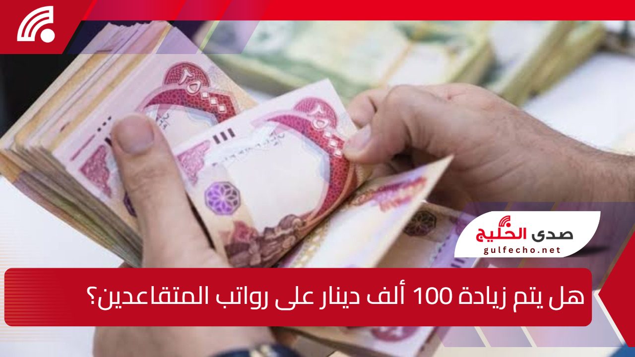 هل يتم زيادة 100 ألف دينار على رواتب المتقاعدين؟.. وزارة المالية العراقية تكشف الحقيقة