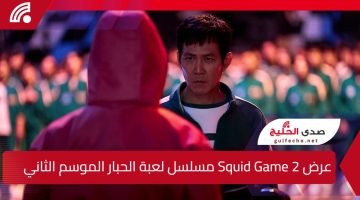 متى يتم عرض Squid Game 2؟.. مسلسل لعبة الحبار الموسم الثاني يسيطر على الساحة الدرامية من جديد