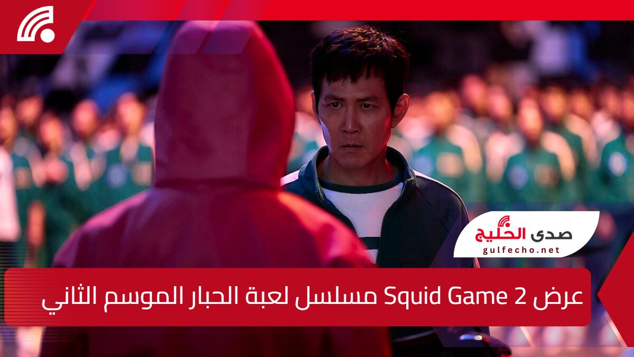 متى يتم عرض Squid Game 2؟.. مسلسل لعبة الحبار الموسم الثاني يسيطر على الساحة الدرامية من جديد