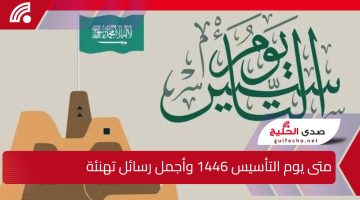 “وفقاً للأمر الملكي إجازة 3 أيام”.. متى يوم التأسيس 1446 وموعد الإجازة للقطاعين العام والخاص وأجمل رسائل التهنئة