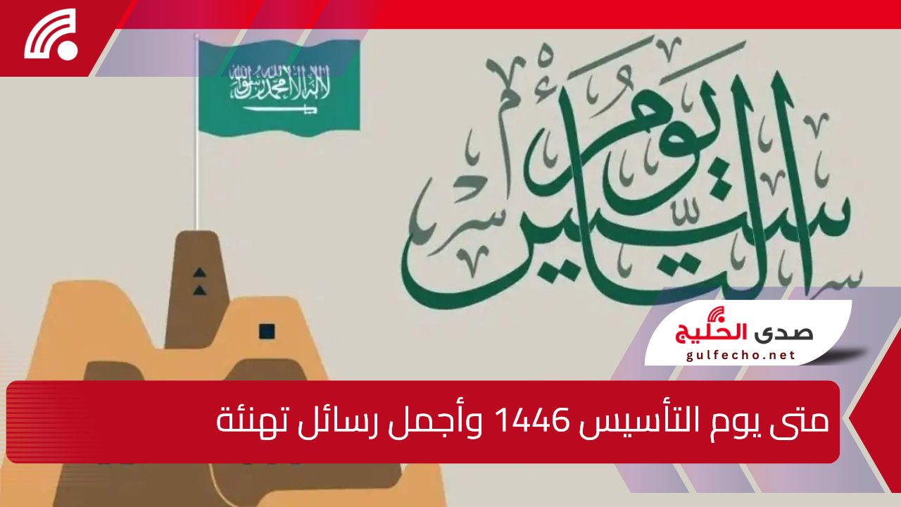 “وفقاً للأمر الملكي إجازة 3 أيام”.. متى يوم التأسيس 1446 وموعد الإجازة للقطاعين العام والخاص وأجمل رسائل التهنئة