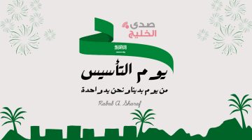 “بدء العد التنازلي”.. متي يوم التأسيس السعودي 1446؟ وأجمل مظاهر الاحتفال بهذا اليوم