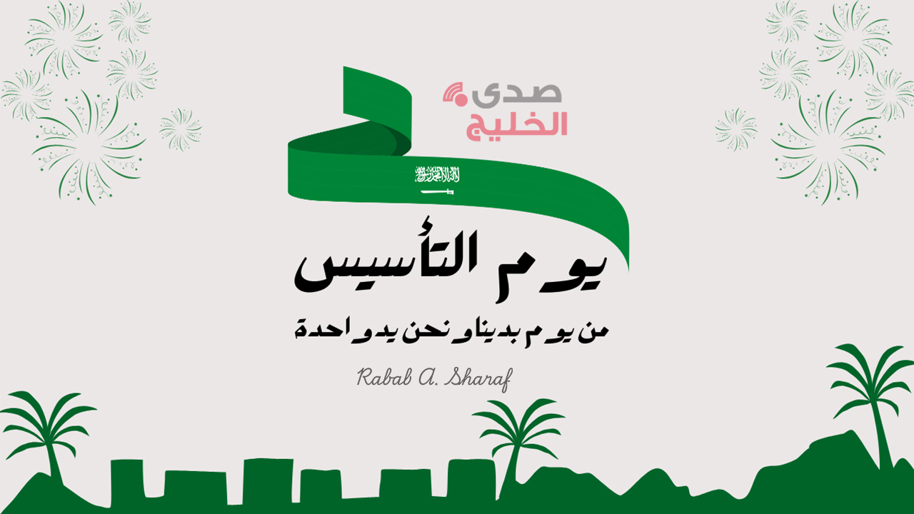 “بدء العد التنازلي”.. متي يوم التأسيس السعودي 1446؟ وأجمل مظاهر الاحتفال بهذا اليوم