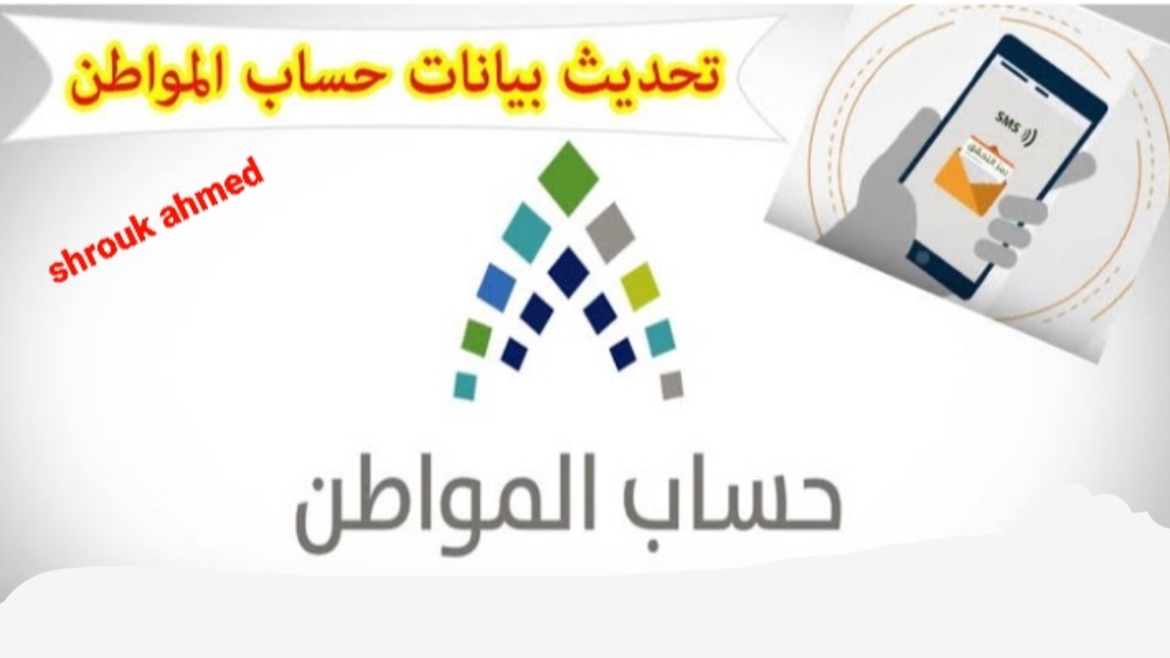 وزلرة الموارد البشرية توضح.. خطوات تحديث بيانات حساب المواطن 1446 وما هي شروط الاستحقاق؟