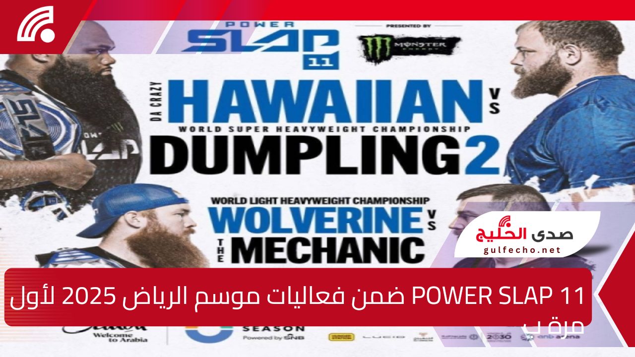 موسم الرياض.. لأول مرة بالسعودية مواجهة كبيرة ضمن سلسلة POWER SLAP في فعاليات موسم الرياض في 30 يناير 2025