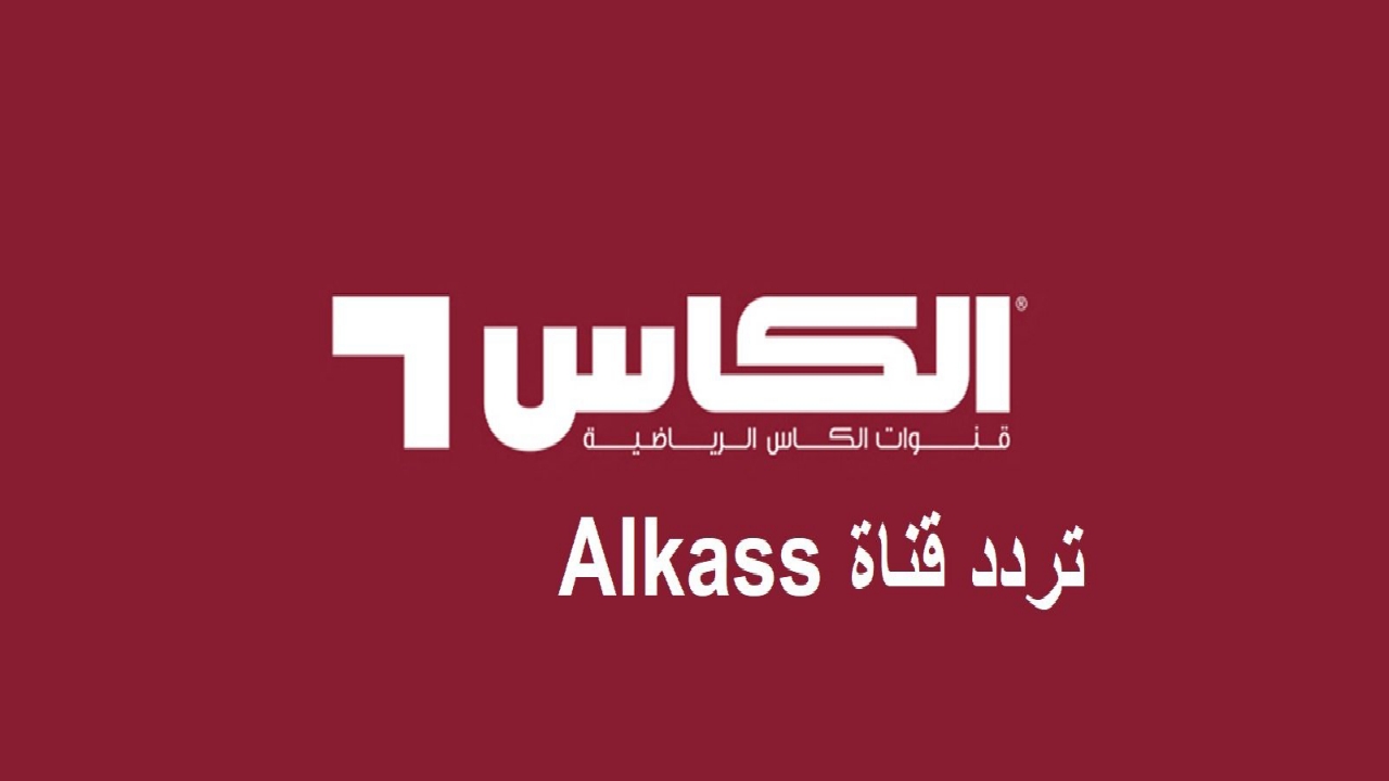 استقبل الآن.. تردد قناة الكأس الرياضية الجديد 2025 Al Kass Sports على نايل سات واستمتع بمتابعة أقوى البطولات الرياضية الخليجية 