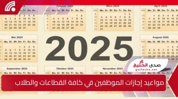 الجدول التفصيلي للإجازات الرسمية في المملكة العربية السعودية لعام 2025.. مواعيد إجازات الموظفين في كافة القطاعات والطلاب