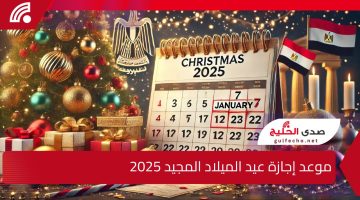 موعد إجازة عيد الميلاد المجيد 2025 للبنوك والموظفين والقطاع العام والخاص