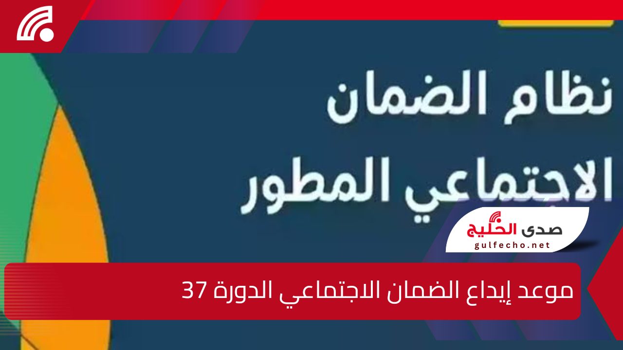 “متى يتم إيداع الضمان الاجتماعي الدورة 37 في الحسابات البنكية!”.. وما هي الحقيقة الكاملة وراء الأخبار المتداولة حول زيادة الراتب