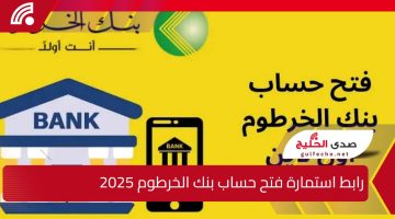 “بأسهل الطرق”.. رابط استمارة فتح حساب بنك الخرطوم 2025 اون لاين عبر bankofkhartoum.com