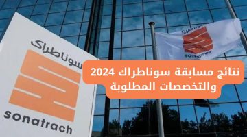 “مبارك” رابط الاستعلام عن نتائج مسابقة سوناطراك 2024 وشروط القبول