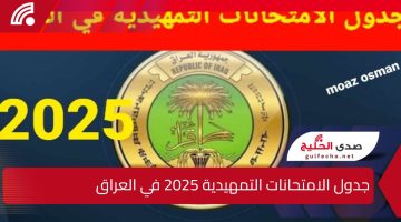 عااااجل.. التربية العراقية تعلن جدول الامتحانات التمهيدية 2025 من المرحلة الابتدائية حتى المرحلة الاعدادية