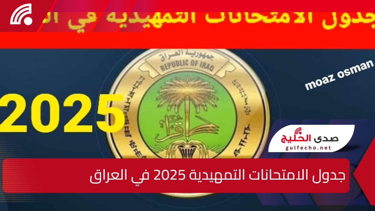 عااااجل.. التربية العراقية تعلن جدول الامتحانات التمهيدية 2025 من المرحلة الابتدائية حتى المرحلة الاعدادية