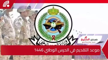 وزارة الحرس الوطني توضح.. موعد التقديم في الحرس الوطني 1446 وأهم شروط التسجيل عبر sang.gov.sa