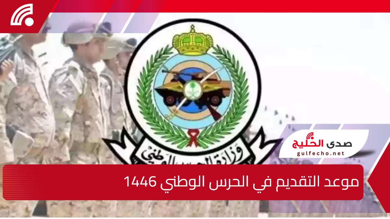 وزارة الحرس الوطني توضح.. موعد التقديم في الحرس الوطني 1446 وأهم شروط التسجيل عبر sang.gov.sa