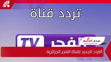 “التردد الجديد لقناة الفجر الجزائرية!”.. أفضل وجهة لمتابعة المسلسلات التركية بجودة عالية HD على نايل سات وعرب سات