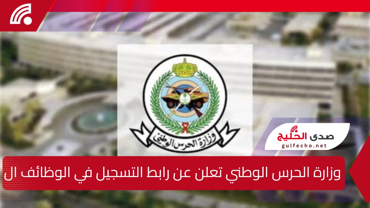 وزارة الحرس الوطني تعلن عن رابط التسجيل في الوظائف العسكرية للرجال لعام 1446 عبر منصة jobs.sang.gov.sa مع توضيح الشروط المطلوبة