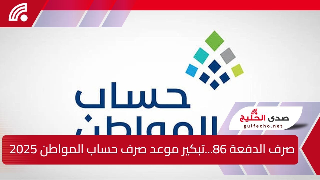 صرف الدفعة 86 …موعد نزول دعم حساب المواطن يناير 2025